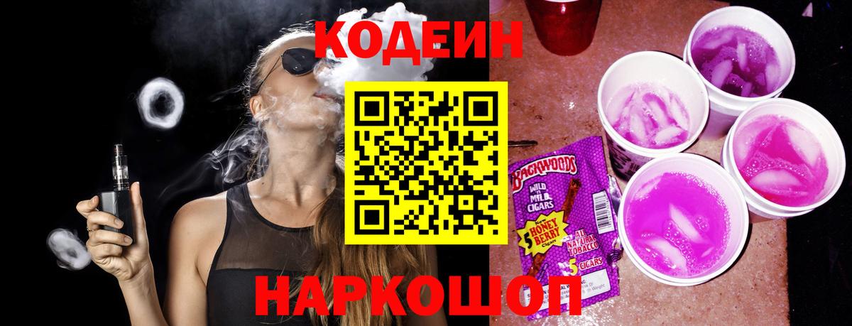 Codein Purple Drank  Вход с VPN  Кодеин напиток Lean (лин)  Подольск 