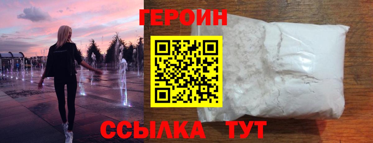 Героин Афган  Вход с VPN  Героин  Подольск 